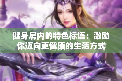 健身房内的特色标语：激励你迈向更健康的生活方式