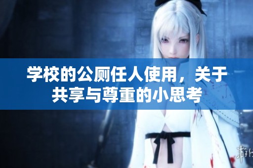 学校的公厕任人使用，关于共享与尊重的小思考