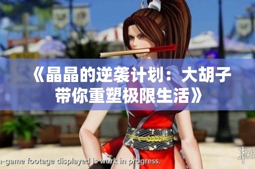 《晶晶的逆袭计划：大胡子带你重塑极限生活》