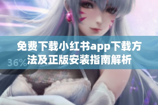 免费下载小红书app下载方法及正版安装指南解析