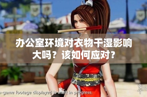 办公室环境对衣物干湿影响大吗？该如何应对？