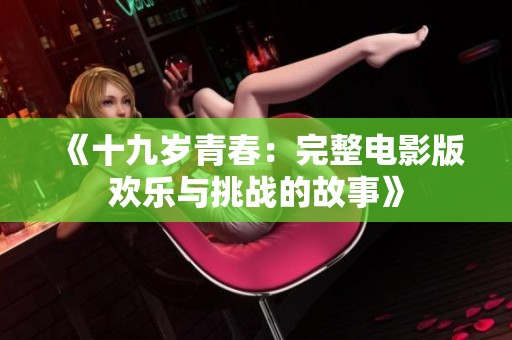 《十九岁青春：完整电影版欢乐与挑战的故事》