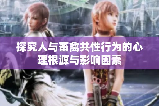 探究人与畜禽共性行为的心理根源与影响因素
