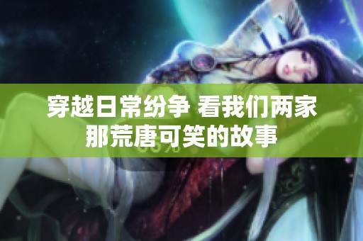 穿越日常纷争 看我们两家那荒唐可笑的故事