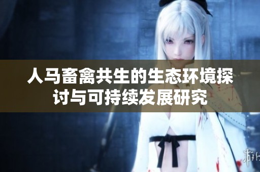 人马畜禽共生的生态环境探讨与可持续发展研究