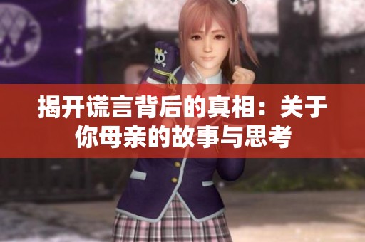 揭开谎言背后的真相：关于你母亲的故事与思考