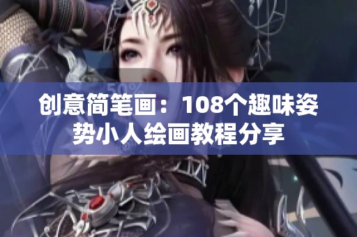创意简笔画：108个趣味姿势小人绘画教程分享