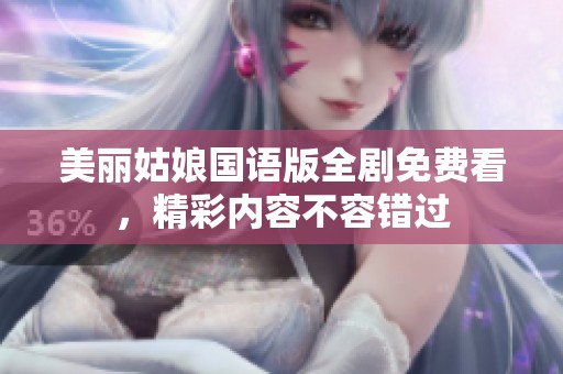 美丽姑娘国语版全剧免费看，精彩内容不容错过