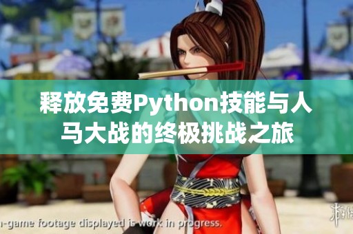 释放免费Python技能与人马大战的终极挑战之旅