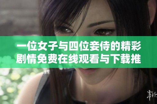 一位女子与四位妾侍的精彩剧情免费在线观看与下载推荐