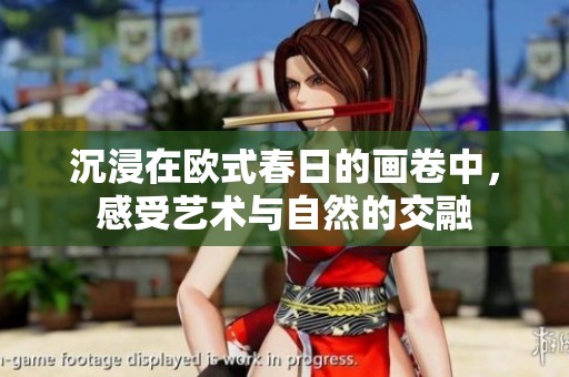 沉浸在欧式春日的画卷中，感受艺术与自然的交融