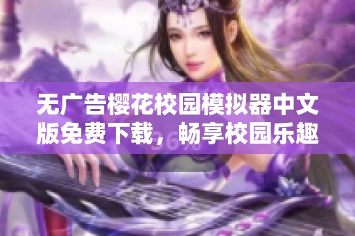 无广告樱花校园模拟器中文版免费下载，畅享校园乐趣