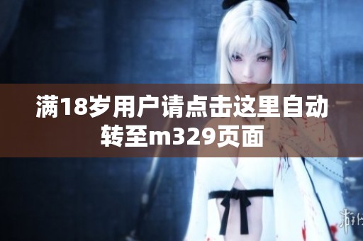 满18岁用户请点击这里自动转至m329页面