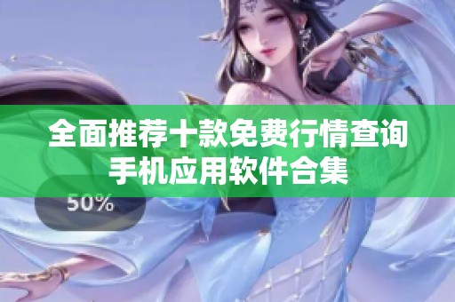 全面推荐十款免费行情查询手机应用软件合集