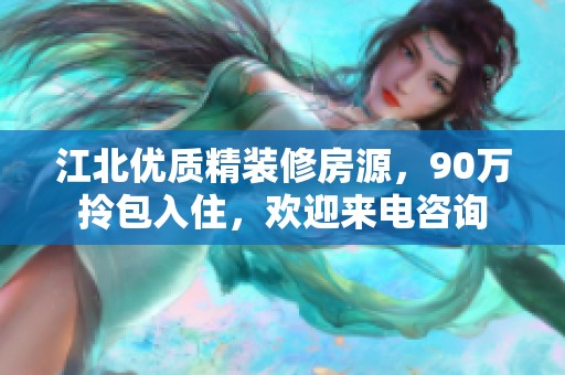 江北优质精装修房源，90万拎包入住，欢迎来电咨询