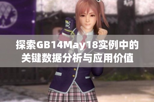探索GB14May18实例中的关键数据分析与应用价值