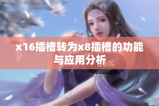 x16插槽转为x8插槽的功能与应用分析
