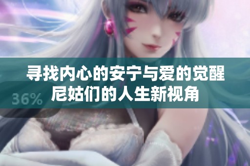 寻找内心的安宁与爱的觉醒尼姑们的人生新视角