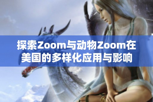 探索Zoom与动物Zoom在美国的多样化应用与影响