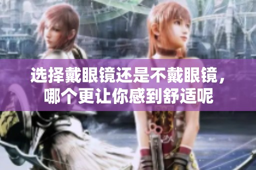 选择戴眼镜还是不戴眼镜，哪个更让你感到舒适呢