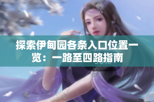 探索伊甸园各条入口位置一览：一路至四路指南
