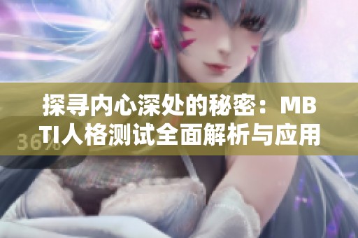 探寻内心深处的秘密：MBTI人格测试全面解析与应用