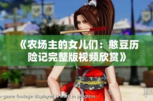 《农场主的女儿们：憨豆历险记完整版视频欣赏》