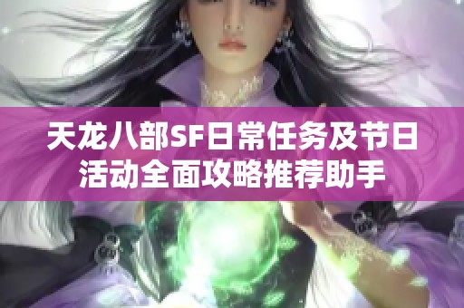 天龙八部SF日常任务及节日活动全面攻略推荐助手