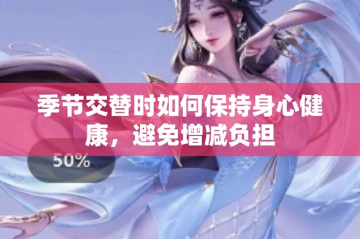 季节交替时如何保持身心健康，避免增减负担