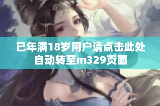 已年满18岁用户请点击此处自动转至m329页面