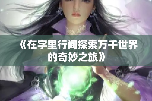 《在字里行间探索万千世界的奇妙之旅》