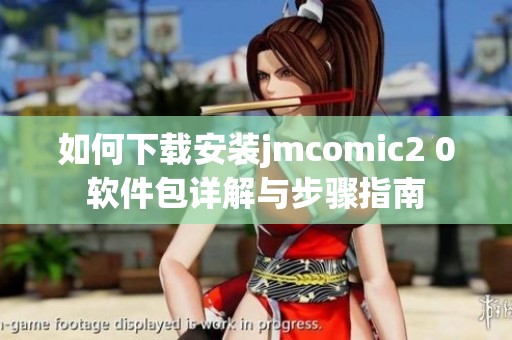 如何下载安装jmcomic2 0软件包详解与步骤指南