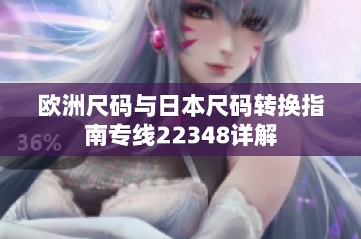 欧洲尺码与日本尺码转换指南专线22348详解