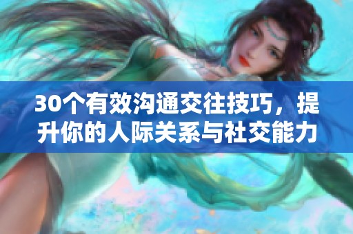 30个有效沟通交往技巧，提升你的人际关系与社交能力