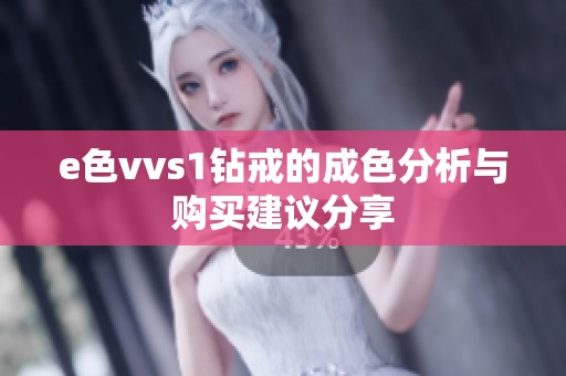 e色vvs1钻戒的成色分析与购买建议分享