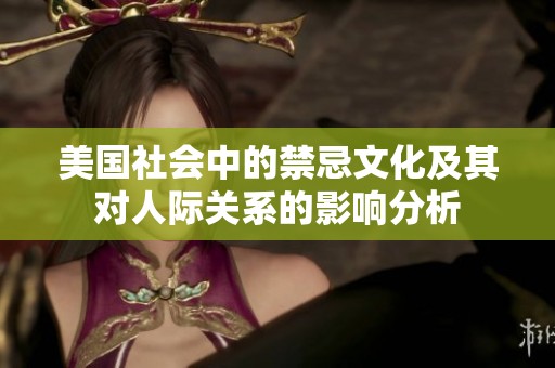 美国社会中的禁忌文化及其对人际关系的影响分析
