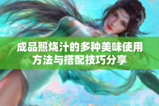 成品照烧汁的多种美味使用方法与搭配技巧分享