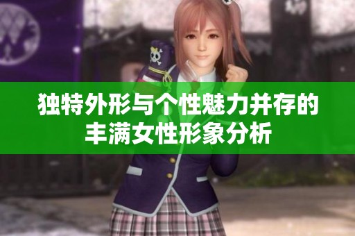 独特外形与个性魅力并存的丰满女性形象分析