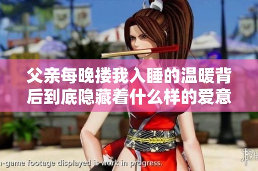 父亲每晚搂我入睡的温暖背后到底隐藏着什么样的爱意