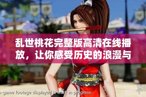 乱世桃花完整版高清在线播放，让你感受历史的浪漫与悲情