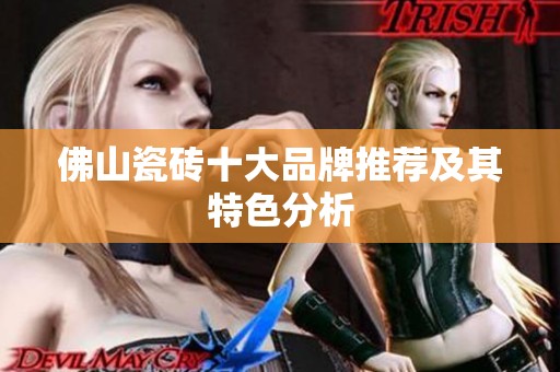 佛山瓷砖十大品牌推荐及其特色分析