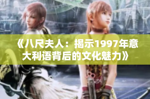 《八尺夫人：揭示1997年意大利语背后的文化魅力》