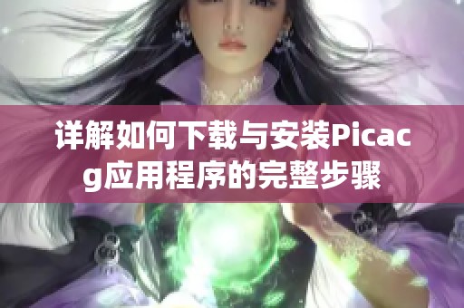 详解如何下载与安装Picacg应用程序的完整步骤