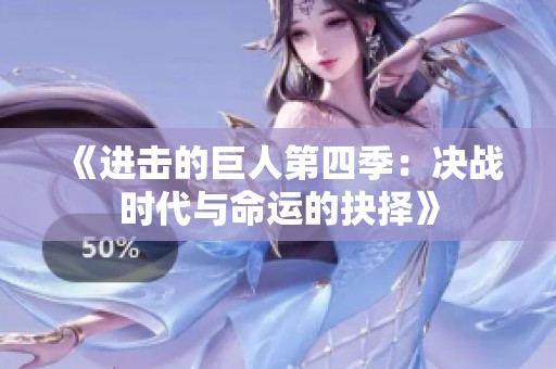 《进击的巨人第四季：决战时代与命运的抉择》