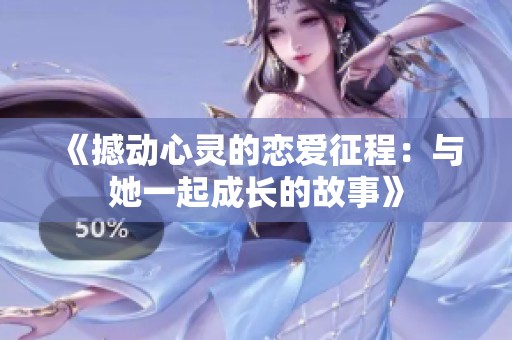 《撼动心灵的恋爱征程：与她一起成长的故事》