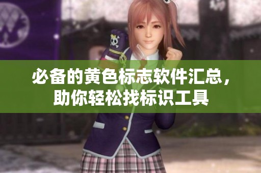 必备的黄色标志软件汇总，助你轻松找标识工具