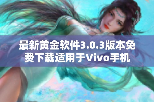 最新黄金软件3.0.3版本免费下载适用于Vivo手机