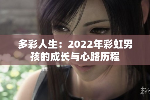 多彩人生：2022年彩虹男孩的成长与心路历程