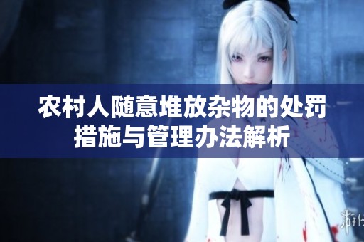 农村人随意堆放杂物的处罚措施与管理办法解析