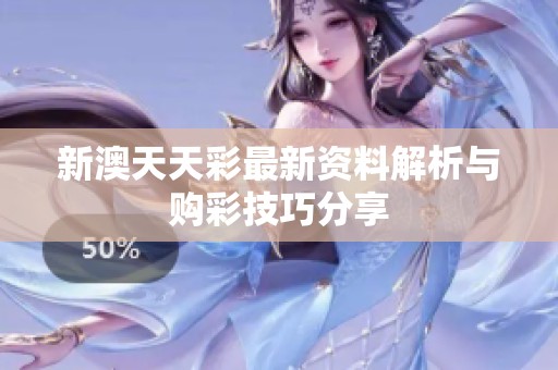 新澳天天彩最新资料解析与购彩技巧分享